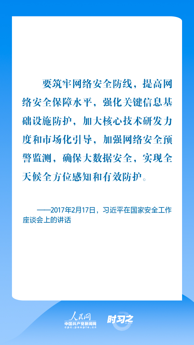 时习之丨为人民、靠人民 习近平强调共筑网络安全防线