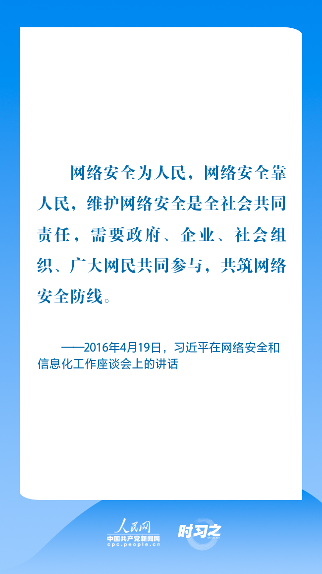 时习之丨为人民、靠人民 习近平强调共筑网络安全防线