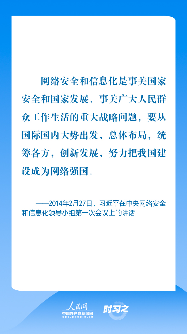 时习之丨为人民、靠人民 习近平强调共筑网络安全防线