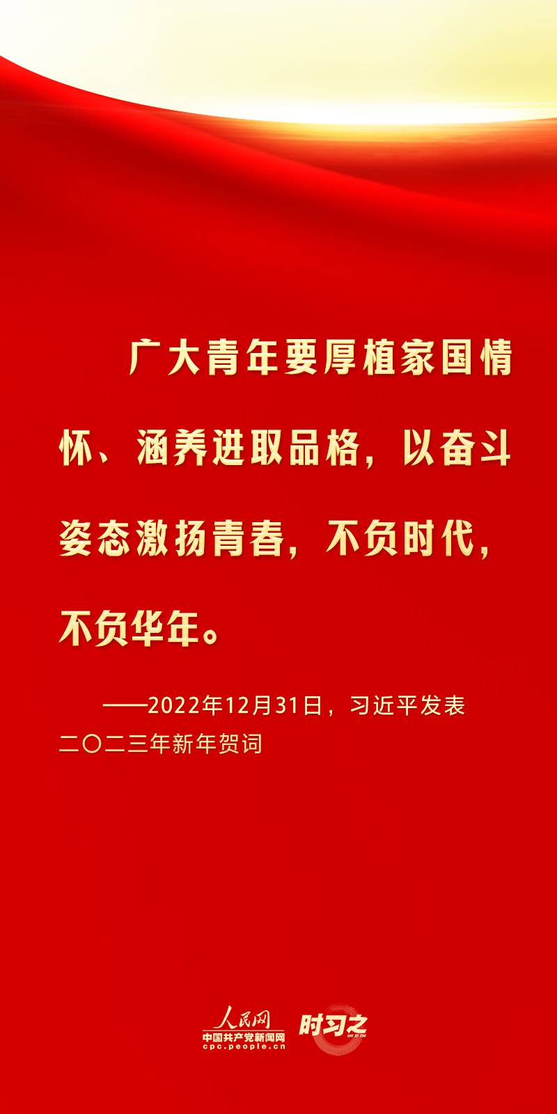 清澈的爱 只为中国丨怀爱国情、立报国志 习近平对广大青年挺膺担当寄予厚望