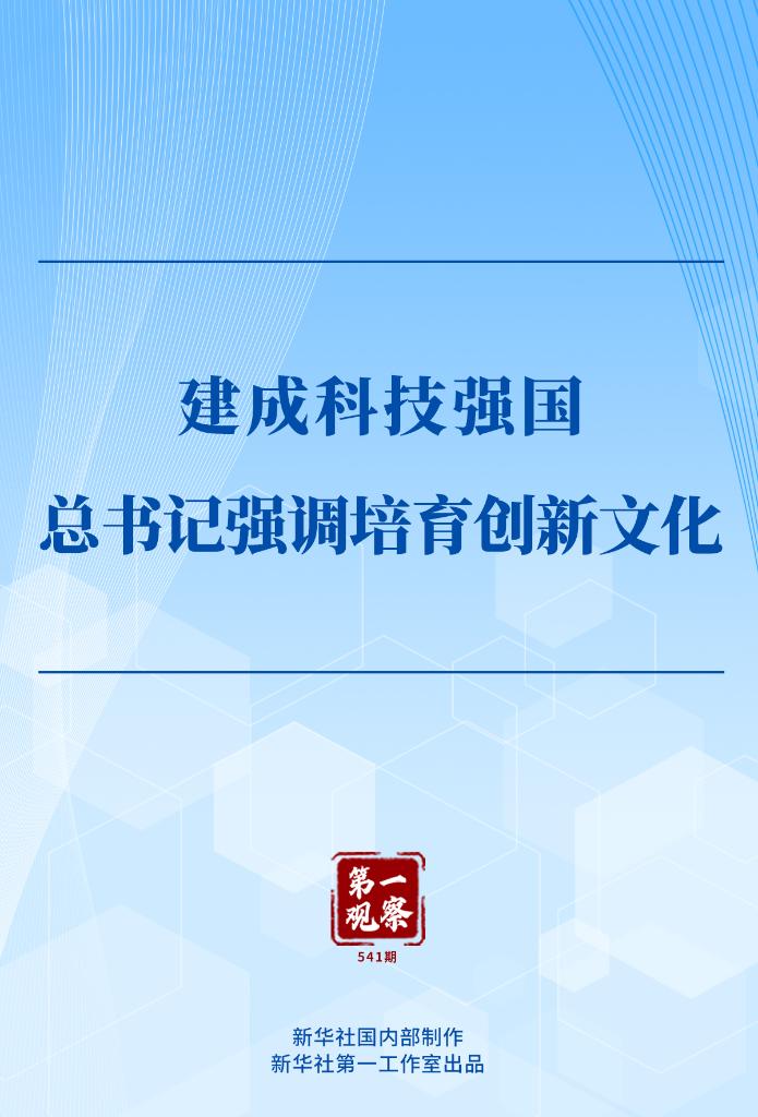 第一观察丨建成科技强国，总书记强调培育创新文化