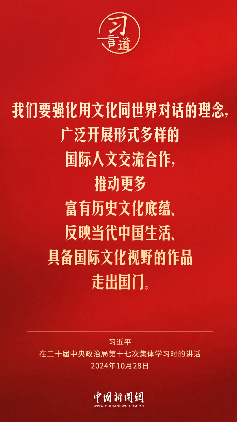 习言道｜要强化用文化同世界对话的理念