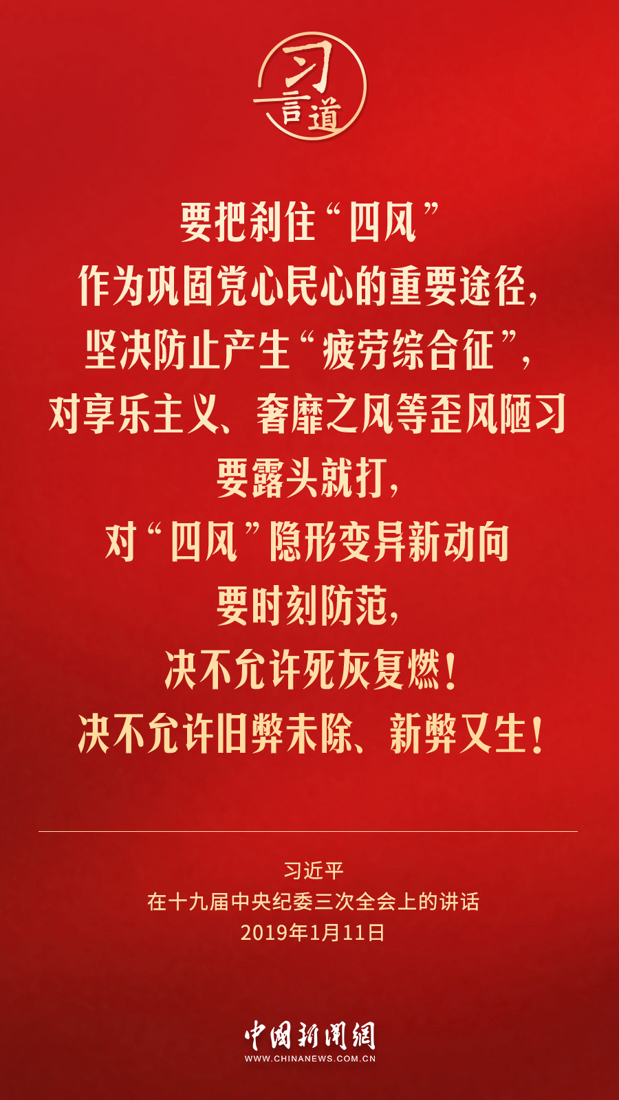 习言道｜一个人蜕化变质往往是从吃喝玩乐起步的