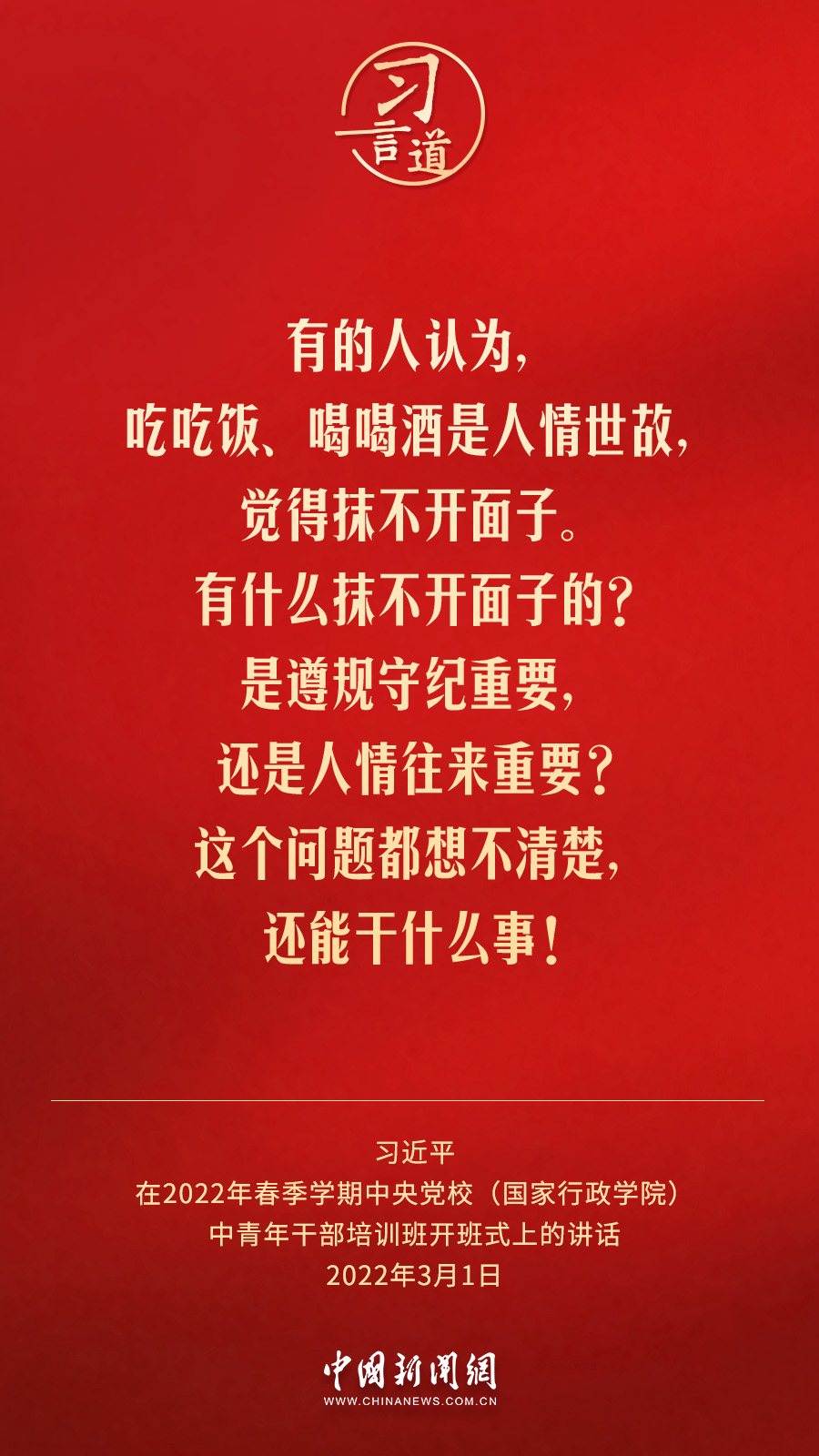 习言道｜一个人蜕化变质往往是从吃喝玩乐起步的