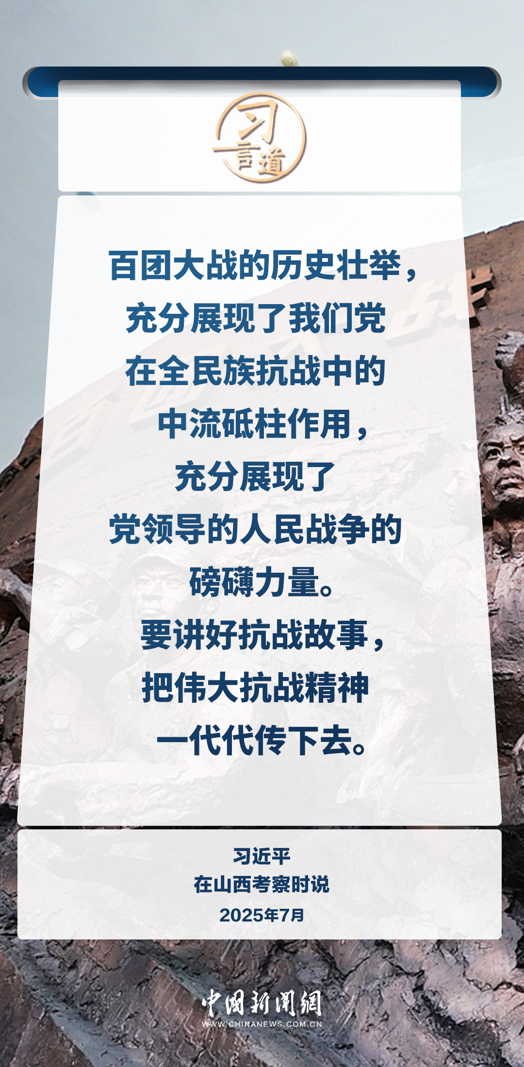 习言道｜把伟大抗战精神一代代传下去