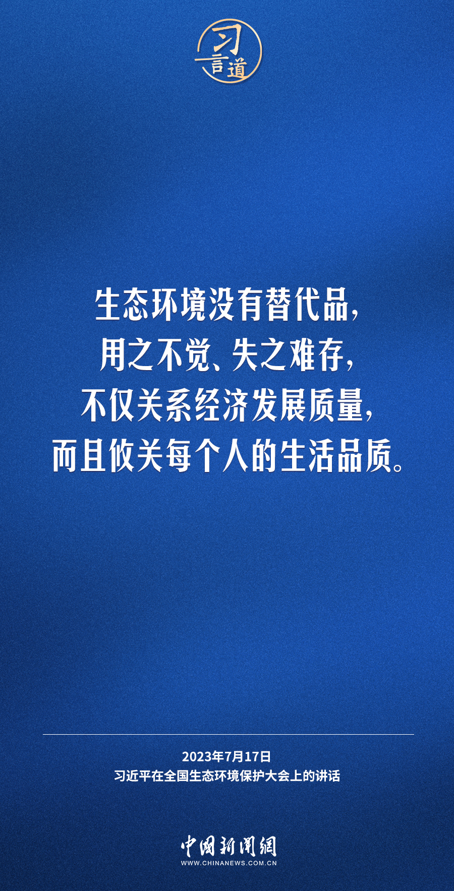 习言道｜生态文明建设功在当代、利在千秋