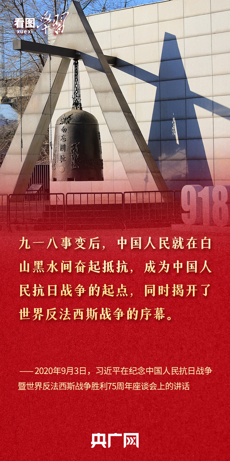 看图学习丨让“九一八”警钟长鸣于心 总书记这些话掷地有声
