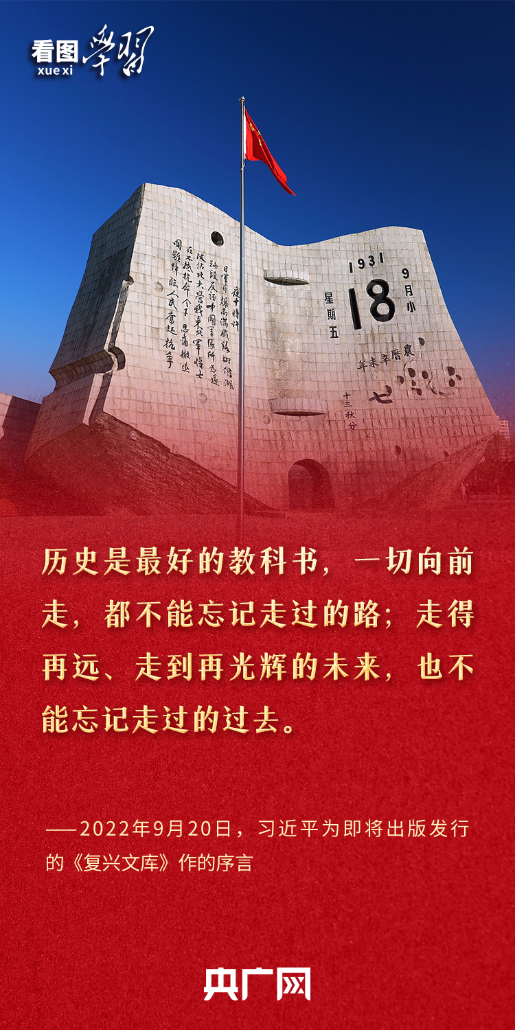 看图学习丨让“九一八”警钟长鸣于心 总书记这些话掷地有声