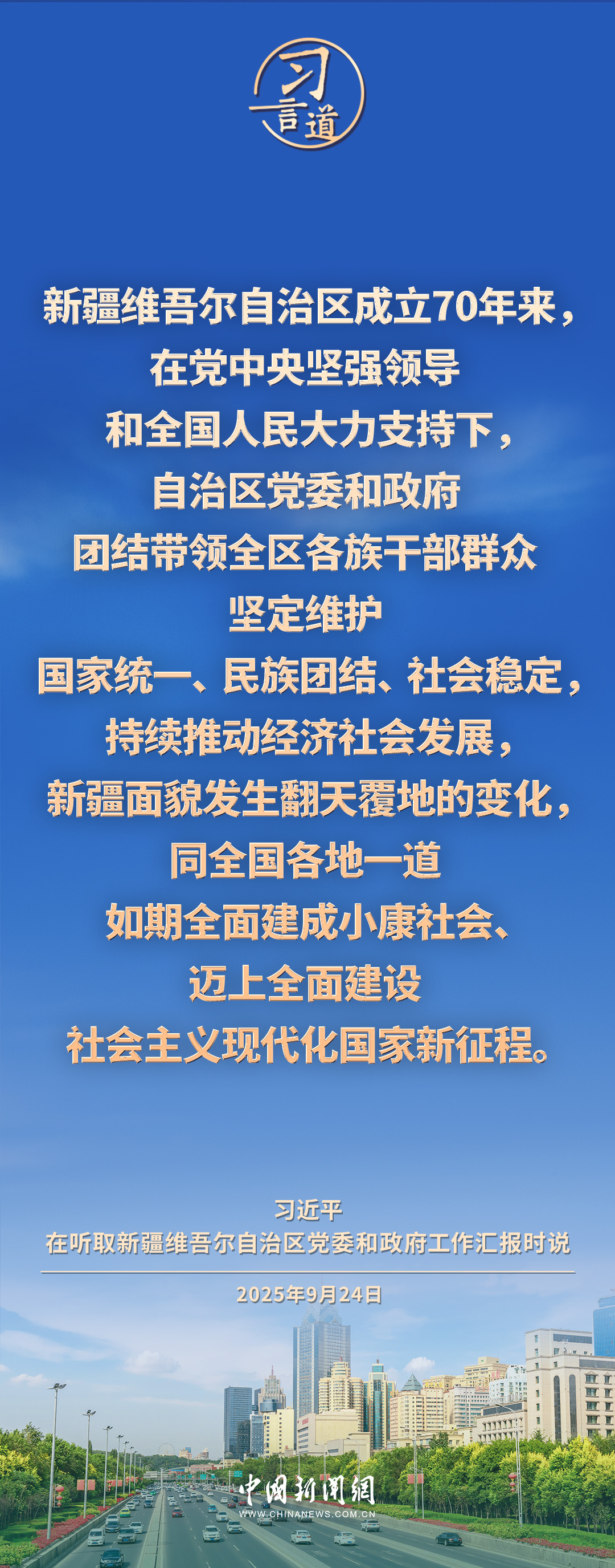 习言道｜积极探索符合新疆特点的高质量发展路子