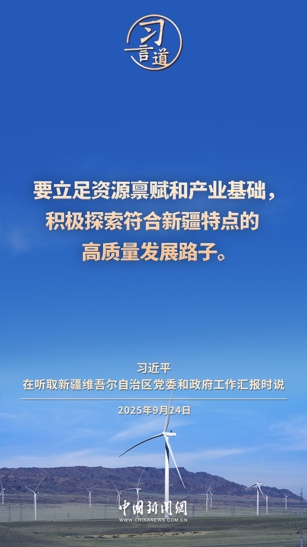 习言道｜积极探索符合新疆特点的高质量发展路子