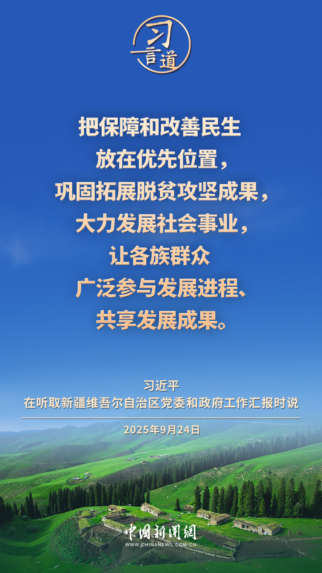 习言道｜积极探索符合新疆特点的高质量发展路子