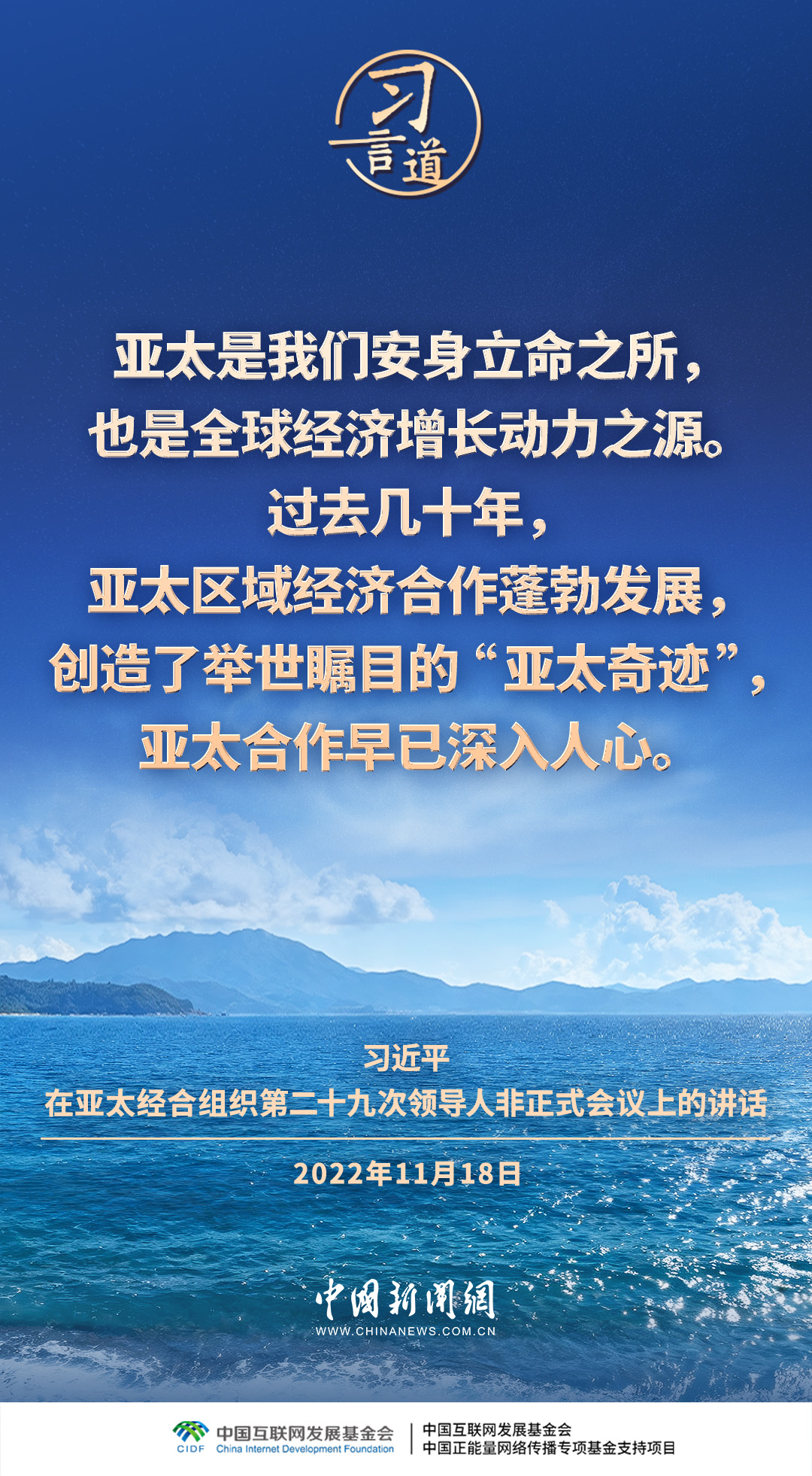 习言道｜携手构建亚太命运共同体
