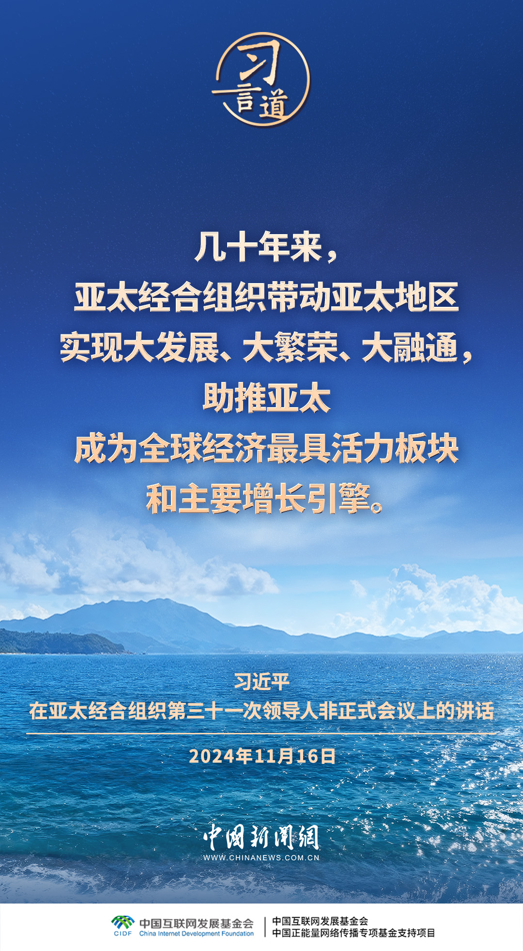 习言道｜携手构建亚太命运共同体