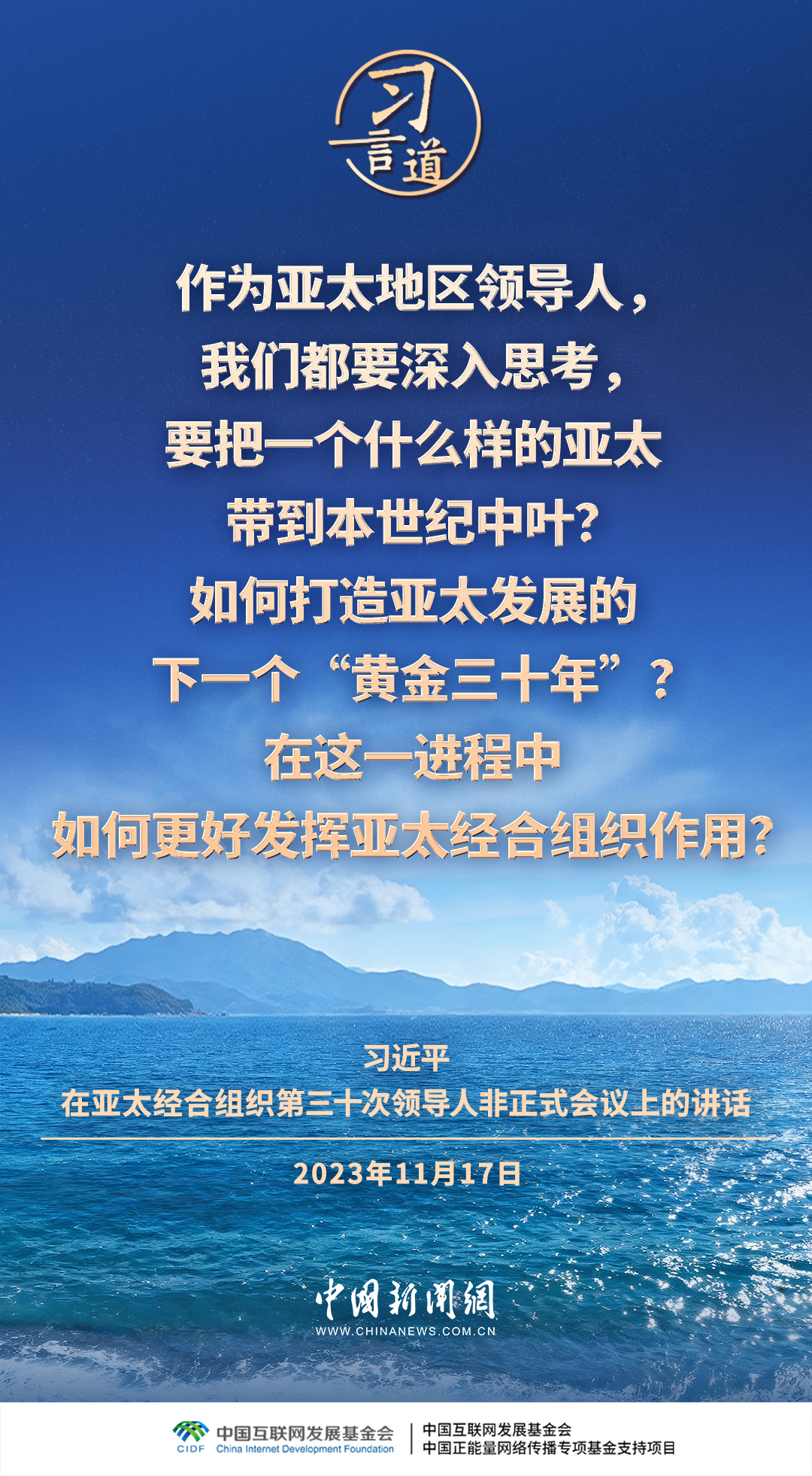 习言道｜携手构建亚太命运共同体