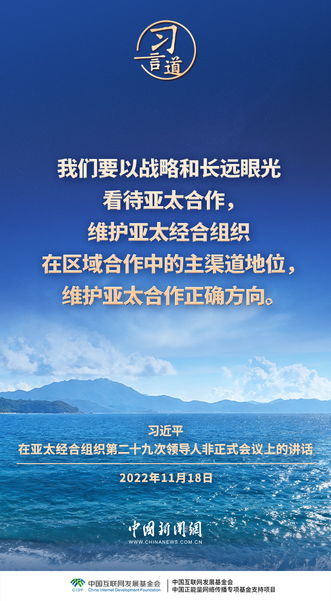 习言道｜携手构建亚太命运共同体