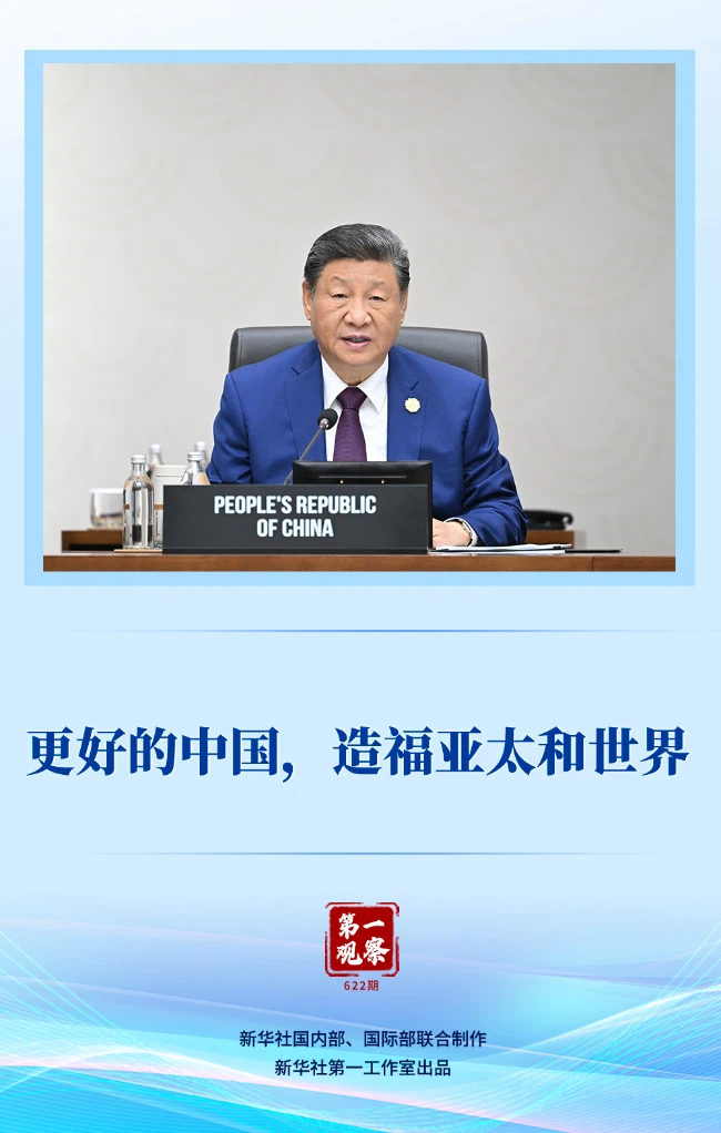第一观察|更好的中国,造福亚太和世界 第一观察|更好的中国,造福亚太和世界