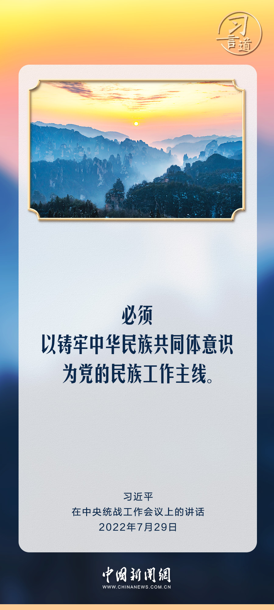 习言道｜不断铸牢中华民族共同体意识