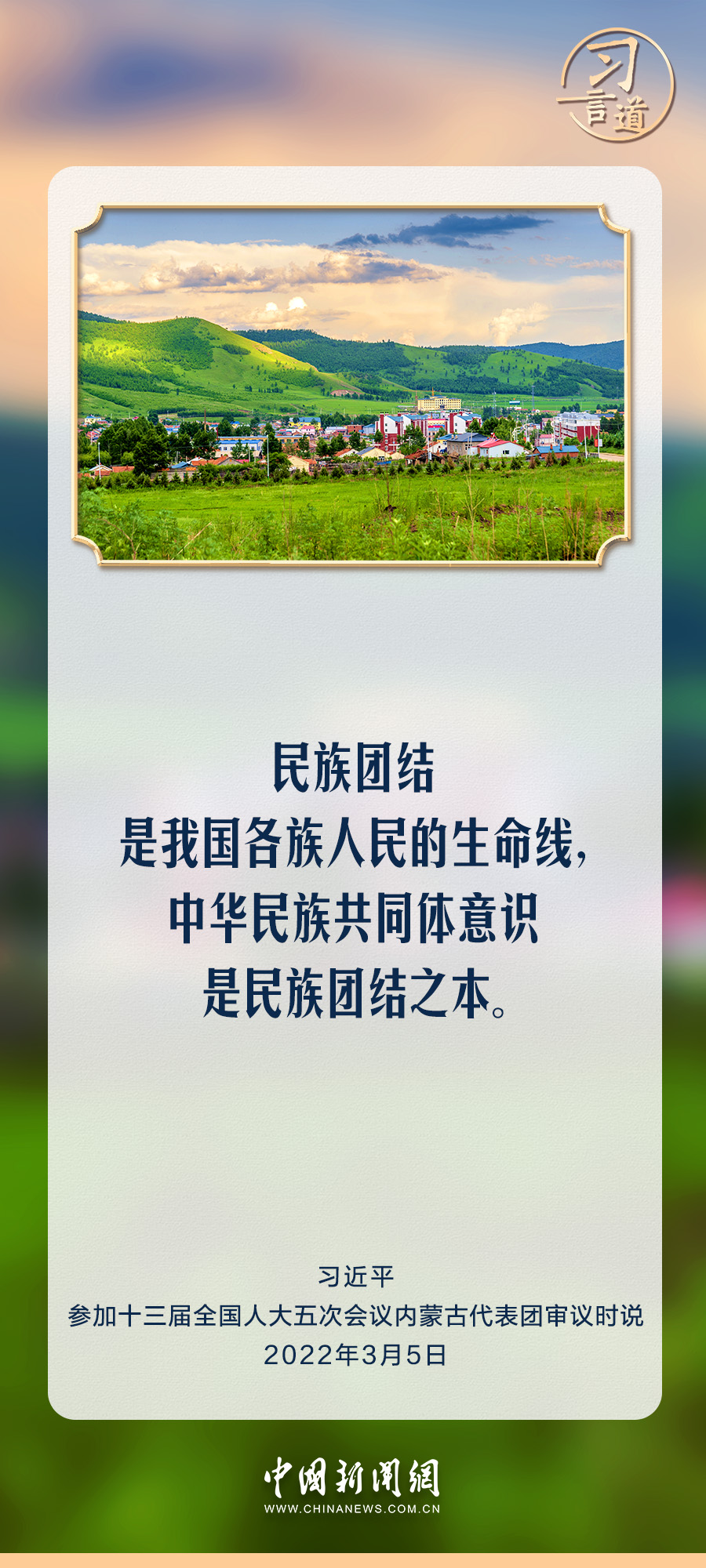 习言道｜不断铸牢中华民族共同体意识