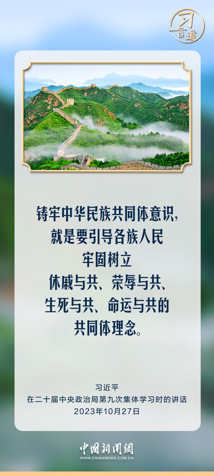 习言道｜不断铸牢中华民族共同体意识