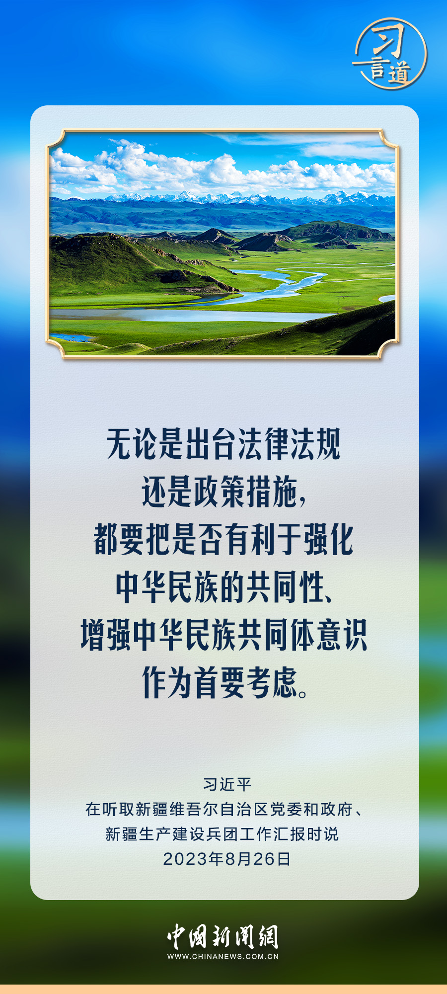 习言道｜不断铸牢中华民族共同体意识
