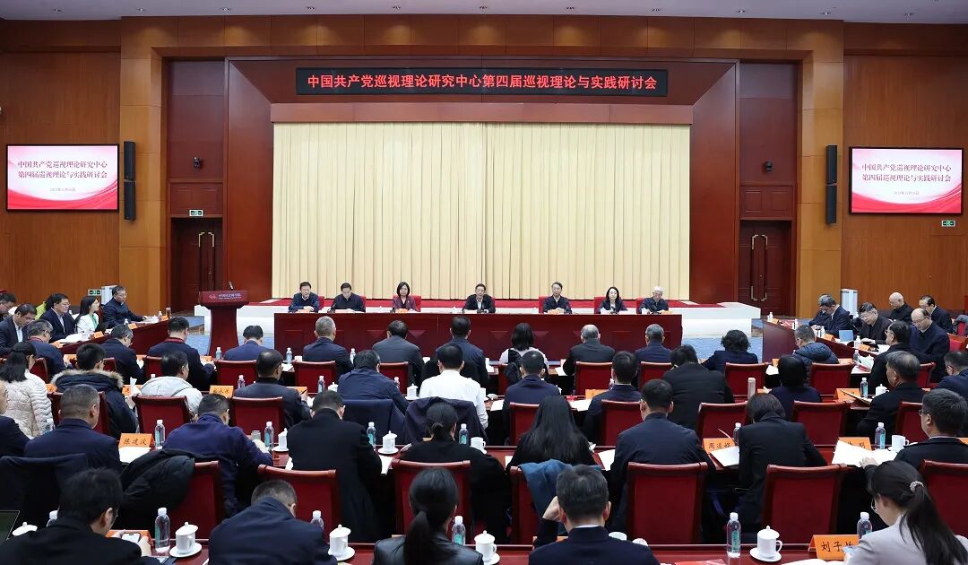 中国共产党巡视理论研究中心第四届巡视理论与实践研讨会在京举行