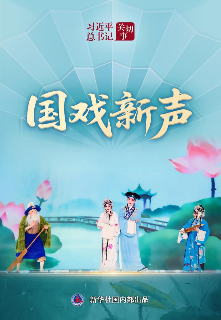 习近平总书记关切事丨国戏新声