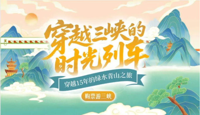 穿越三峡的时光列车