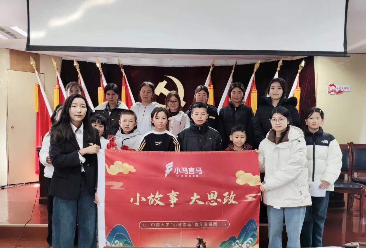 故乡有故事，青春有答案 ——中南大学“小马言马”宣讲团寒假返乡解码新时代伟大变革