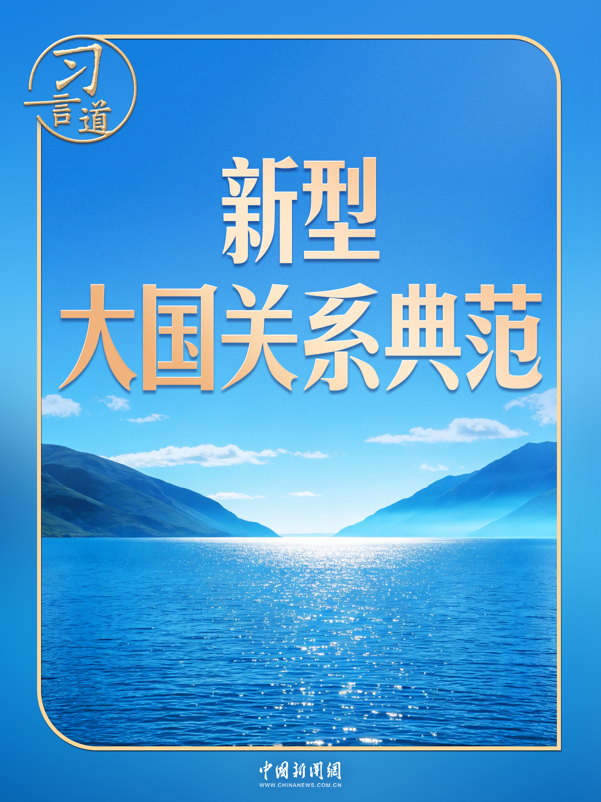 习言道|中俄元首再会晤,几个关键数字