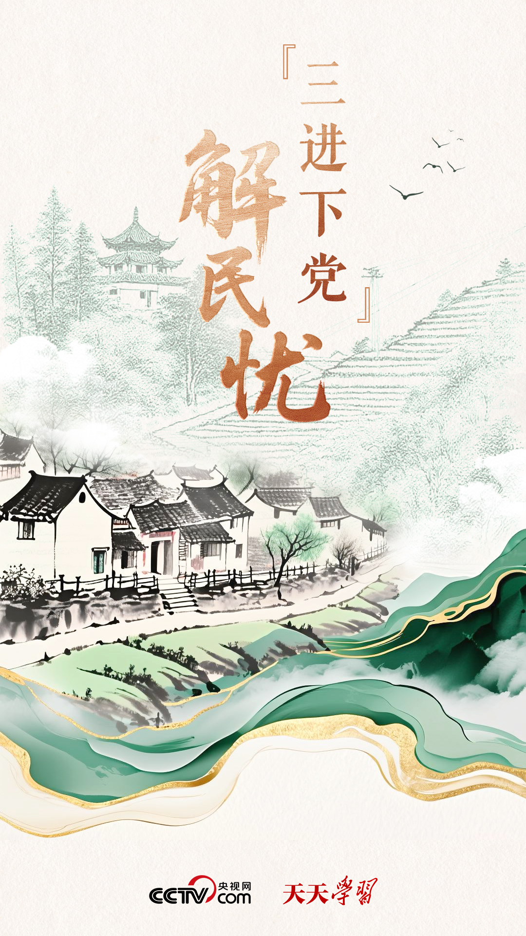 天天学习|“三进下党”解民忧