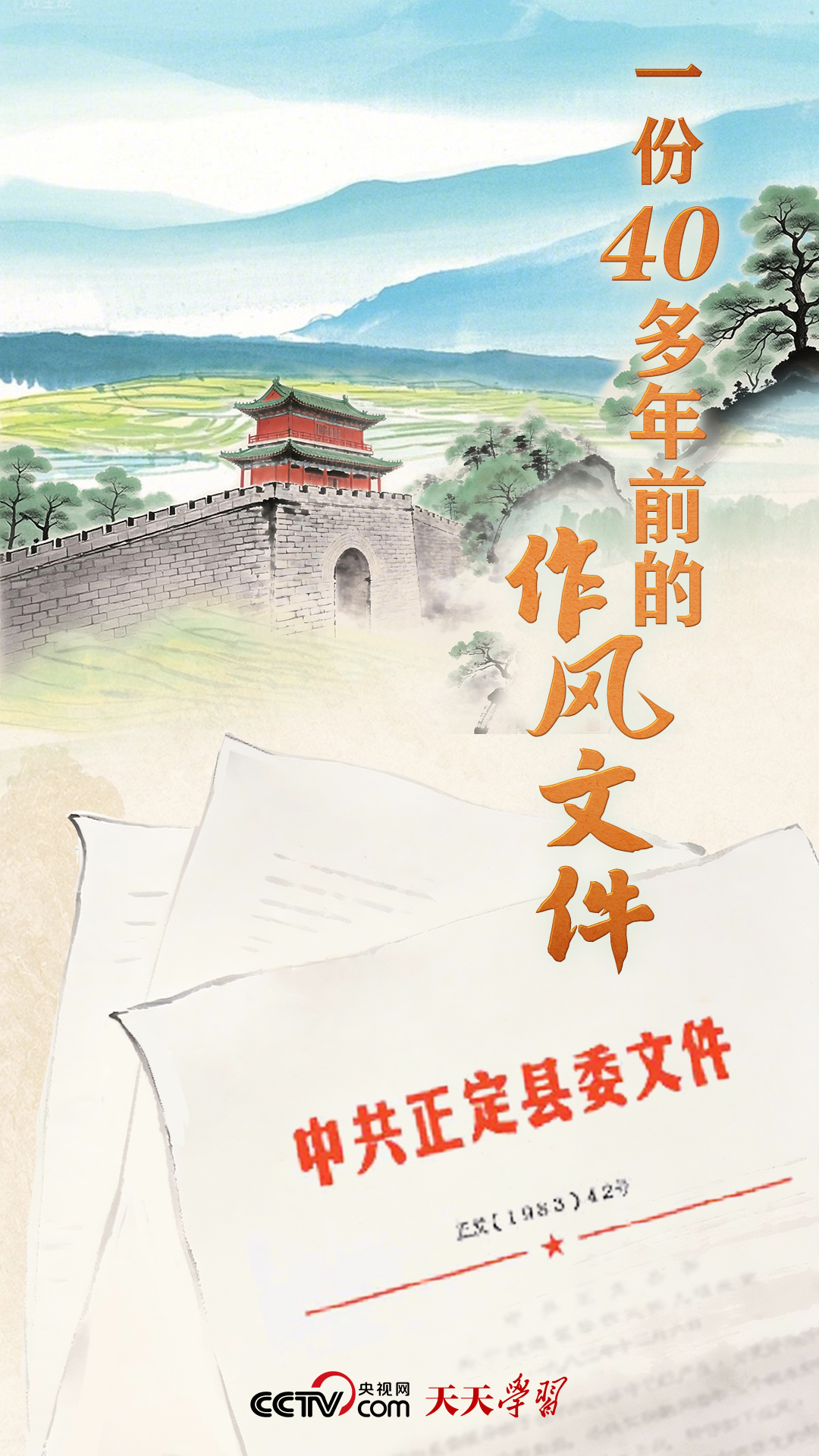 天天学习|一份40多年前的作风文件