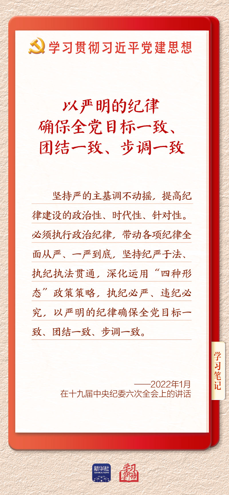 学习新语·铸魂强党丨用严明的纪律管全党治全党