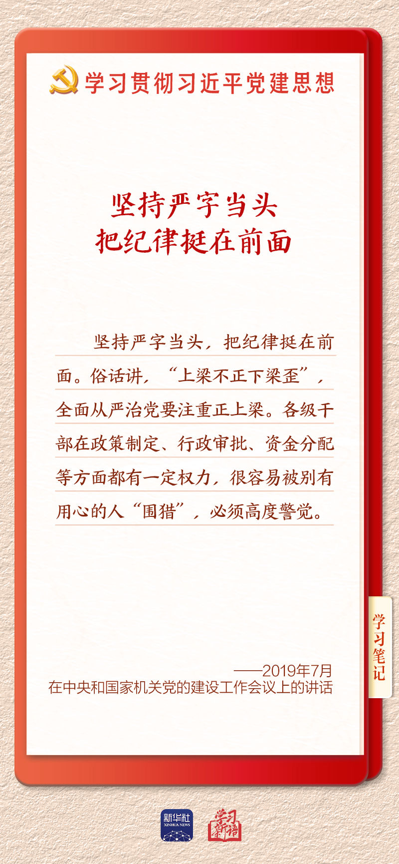 学习新语·铸魂强党丨用严明的纪律管全党治全党
