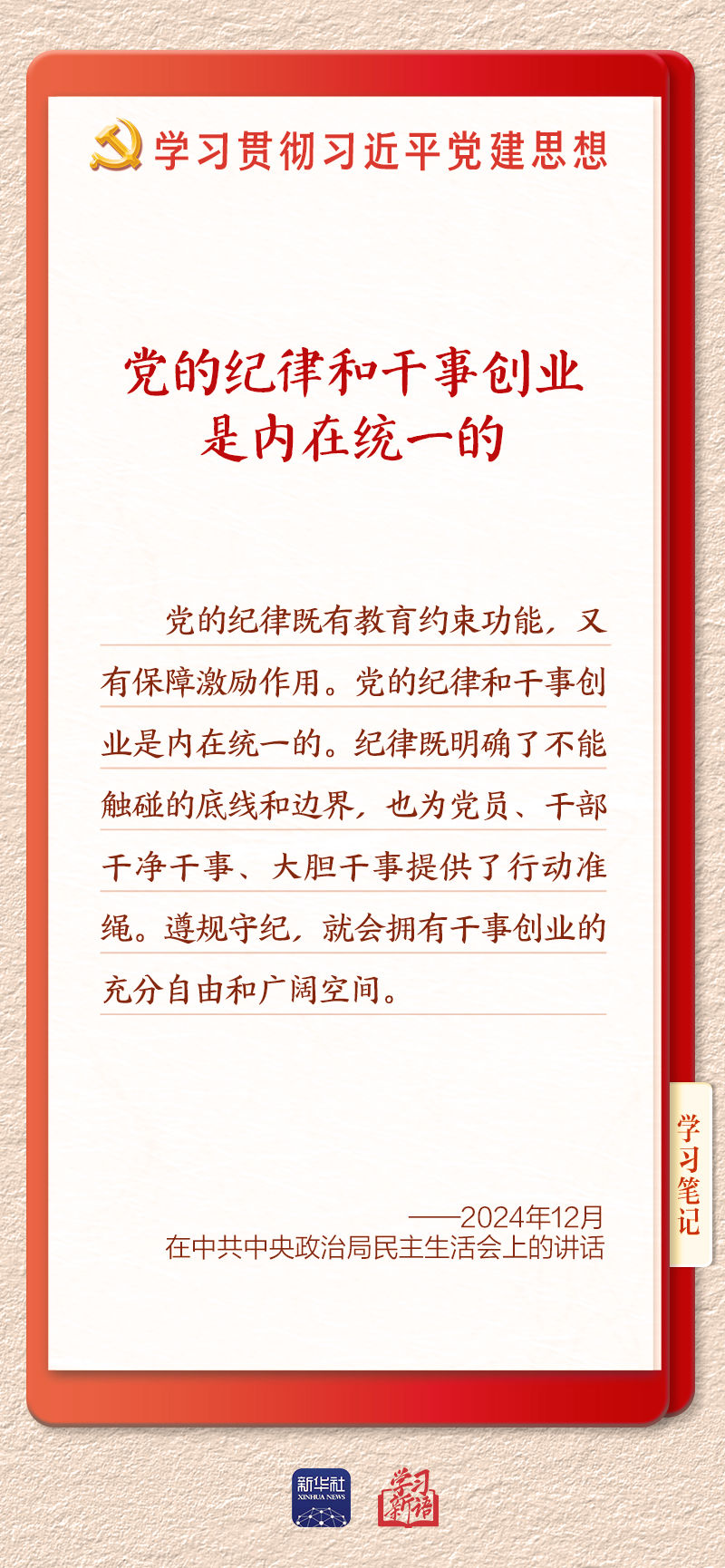 学习新语·铸魂强党丨用严明的纪律管全党治全党