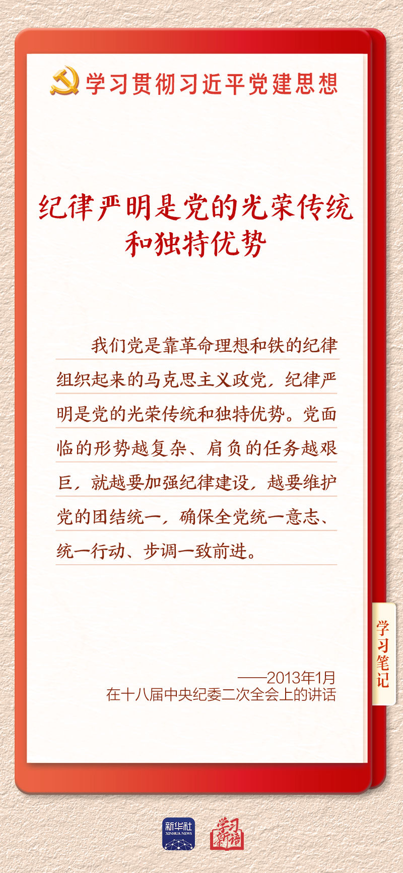 学习新语·铸魂强党丨用严明的纪律管全党治全党