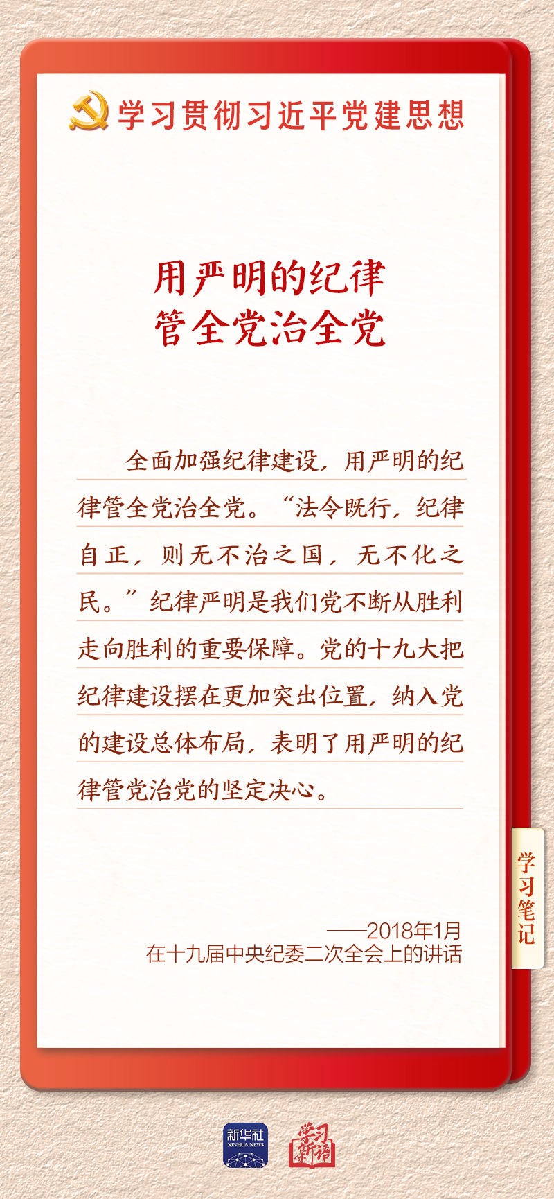 学习新语·铸魂强党丨用严明的纪律管全党治全党