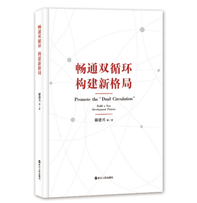 《畅通双循环 构建新格局》出版