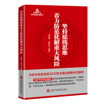 中宣部2020年主题出版重点出版物 《坚持底线思维着力防范化解重大风险》出版