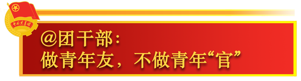 关于共青团工作，总书记这样嘱托