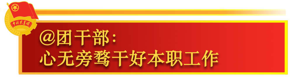 关于共青团工作，总书记这样嘱托