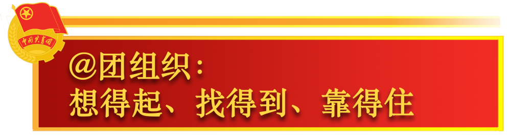 关于共青团工作，总书记这样嘱托