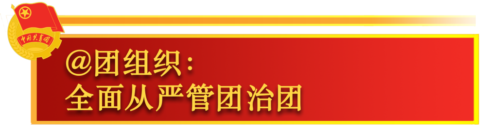 关于共青团工作，总书记这样嘱托