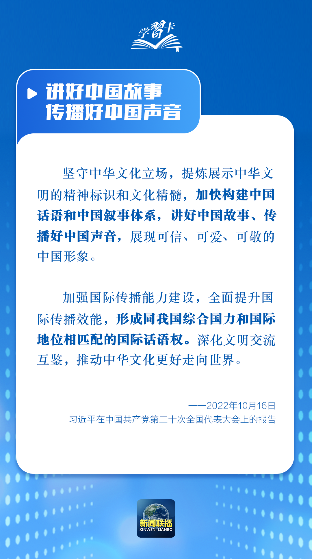 学习卡丨讲好中国故事，总书记强调推进这一格局重构