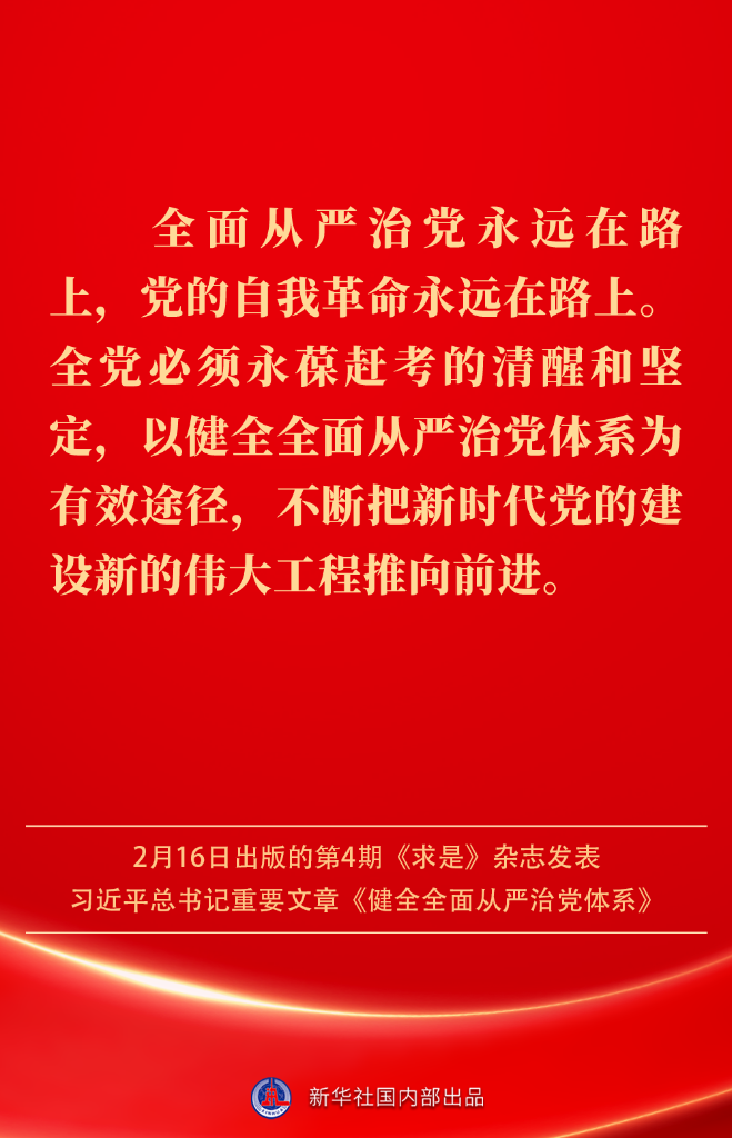 金句丨健全全面从严治党体系，总书记阐明要旨