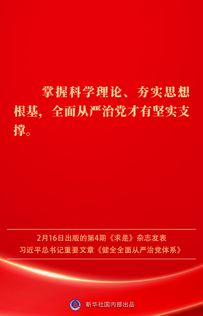 金句丨健全全面从严治党体系，总书记阐明要旨