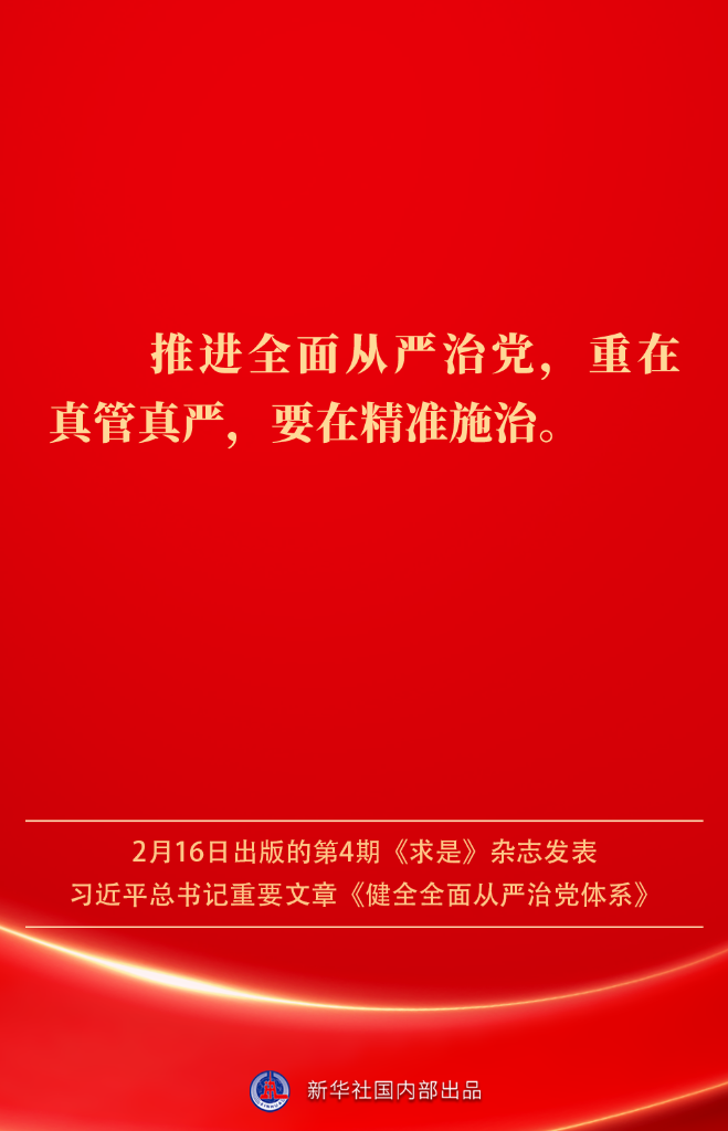 金句丨健全全面从严治党体系，总书记阐明要旨