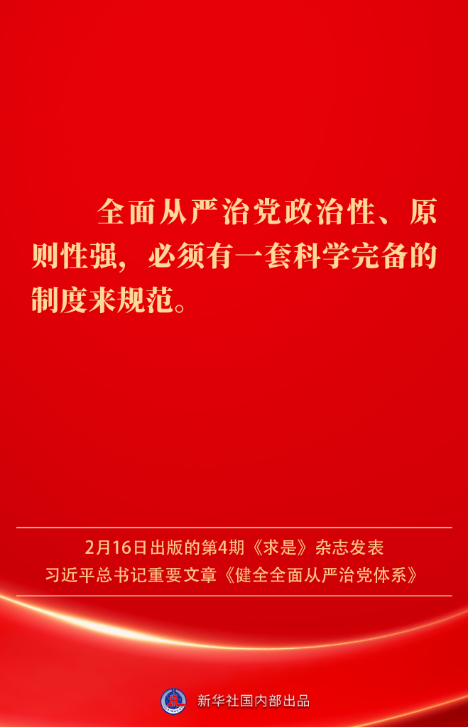 金句丨健全全面从严治党体系，总书记阐明要旨