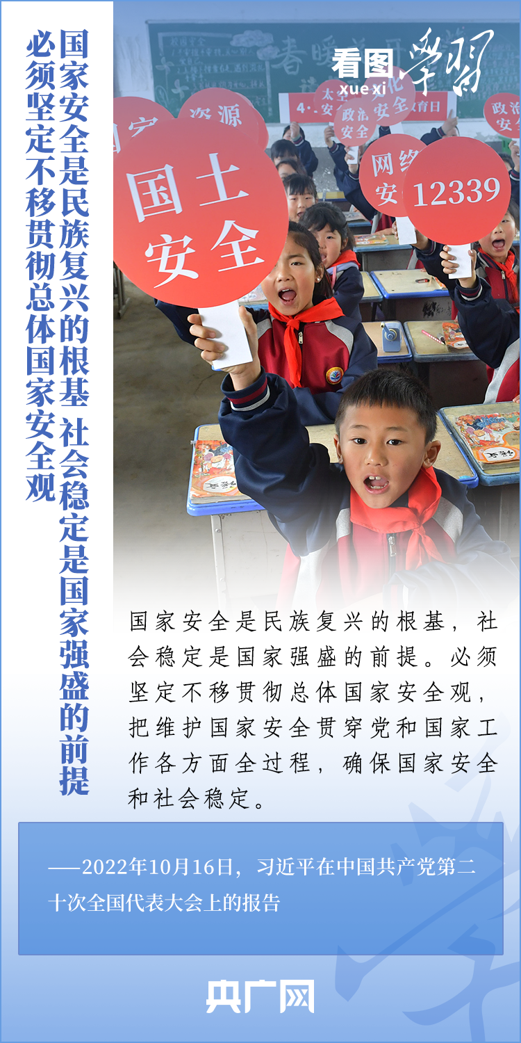 看图学习｜把平安中国建设推向更高水平 总书记强调要坚定不移贯彻总体国家安全观