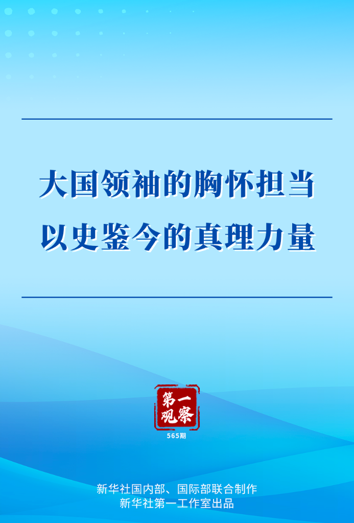 第一观察丨大国领袖的胸怀担当 以史鉴今的真理力量