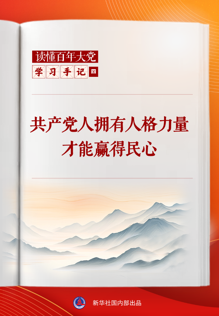 学习手记丨共产党人拥有人格力量才能赢得民心